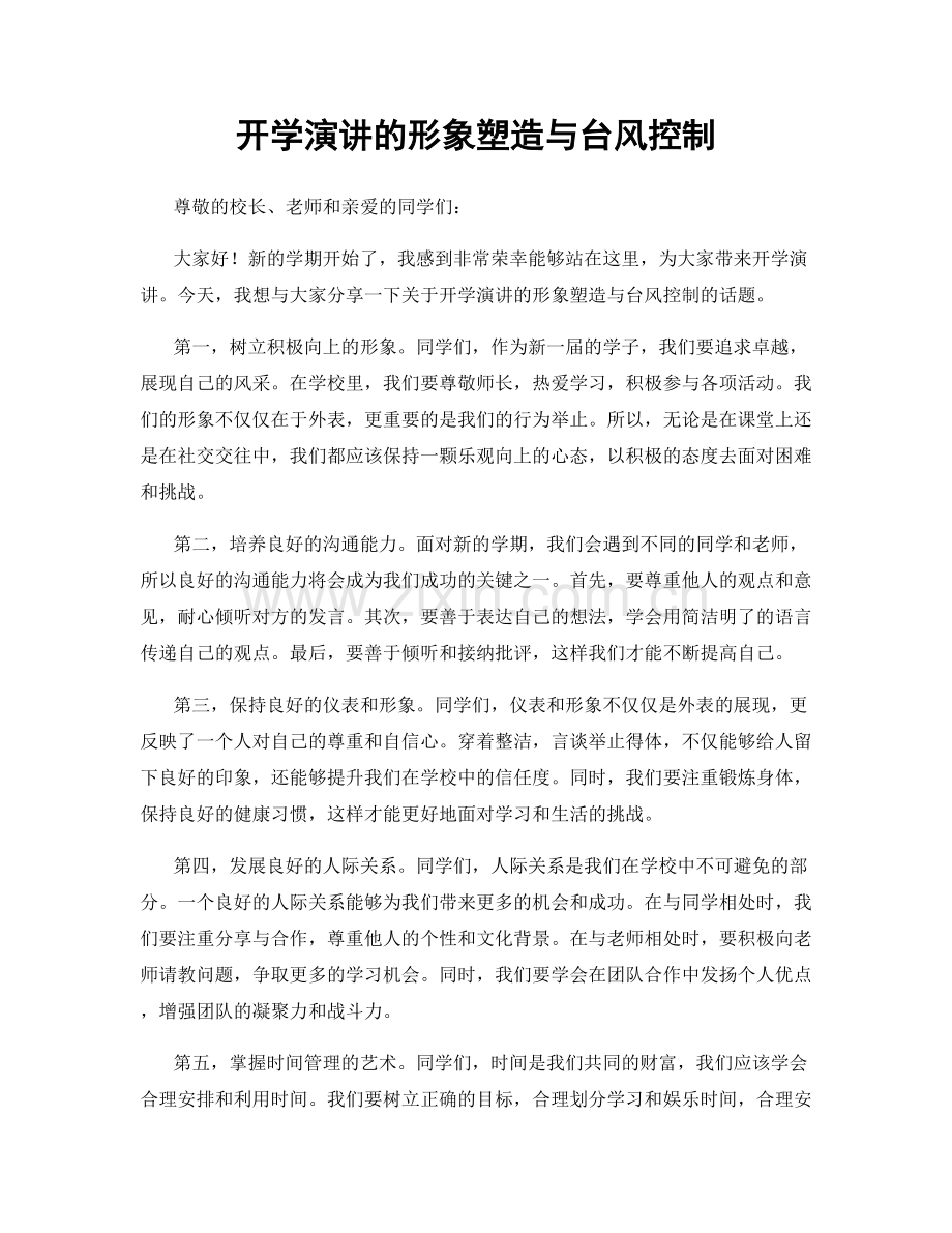 开学演讲的形象塑造与台风控制.docx_第1页