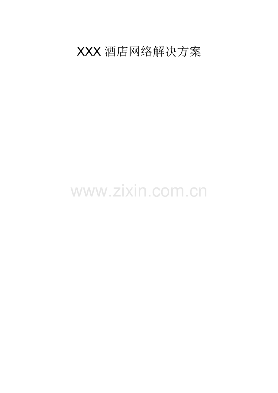 大酒店有线无线一体化解决专项方案.doc_第1页