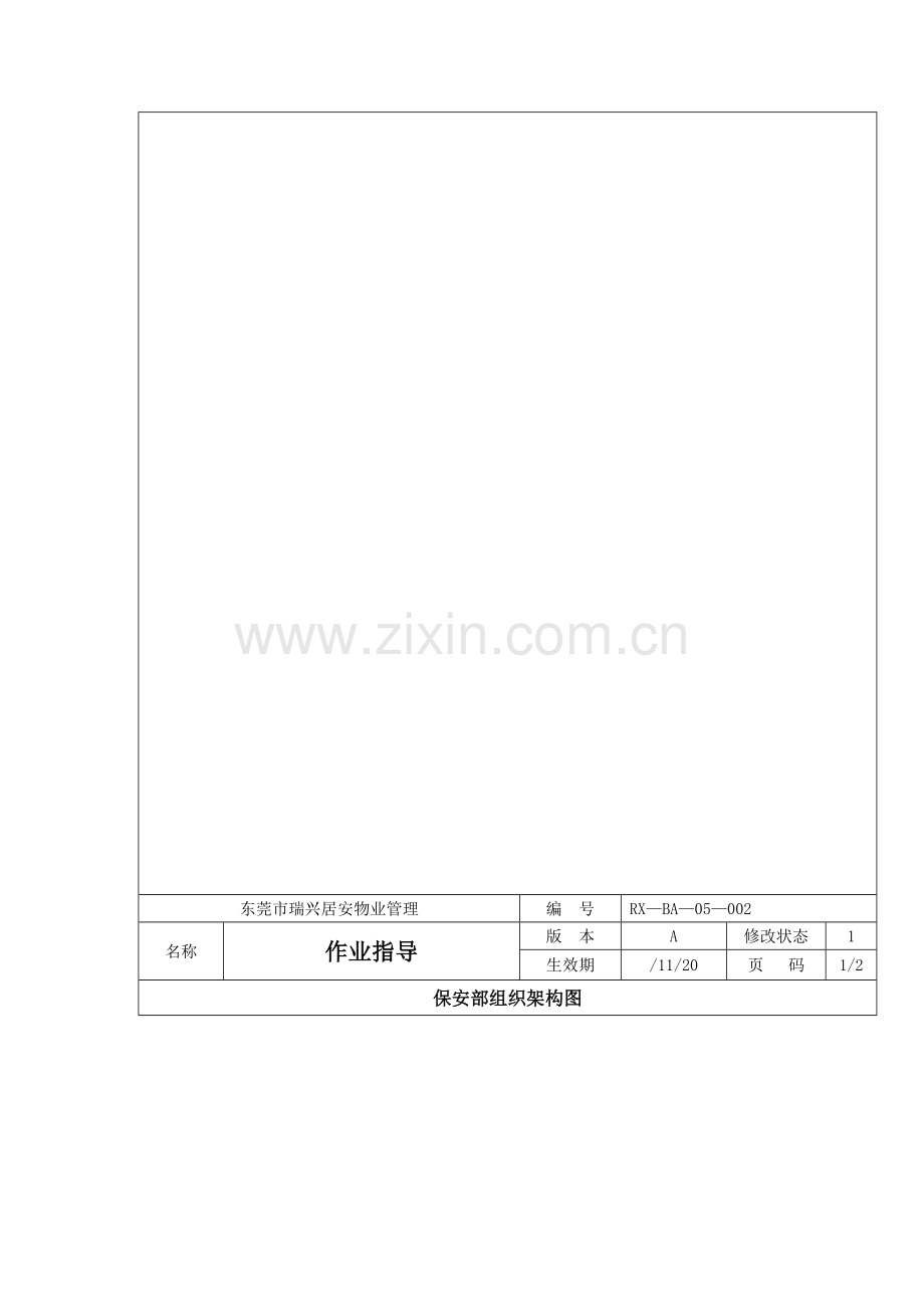 东莞市瑞兴居安物业管理有限公司保安部作业指导书模板.doc_第2页