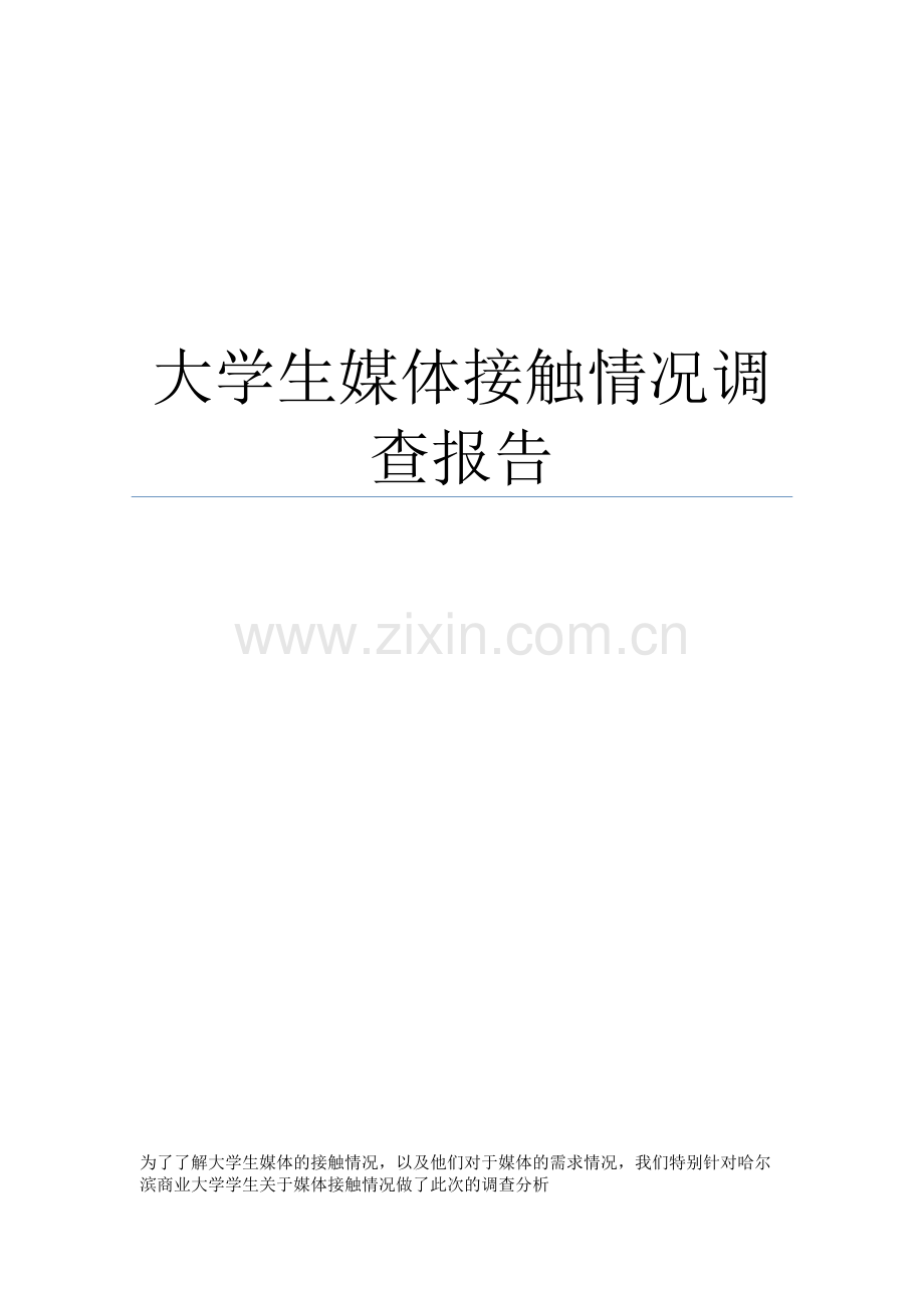 大学生媒体接触情况调查研究报告.doc_第1页