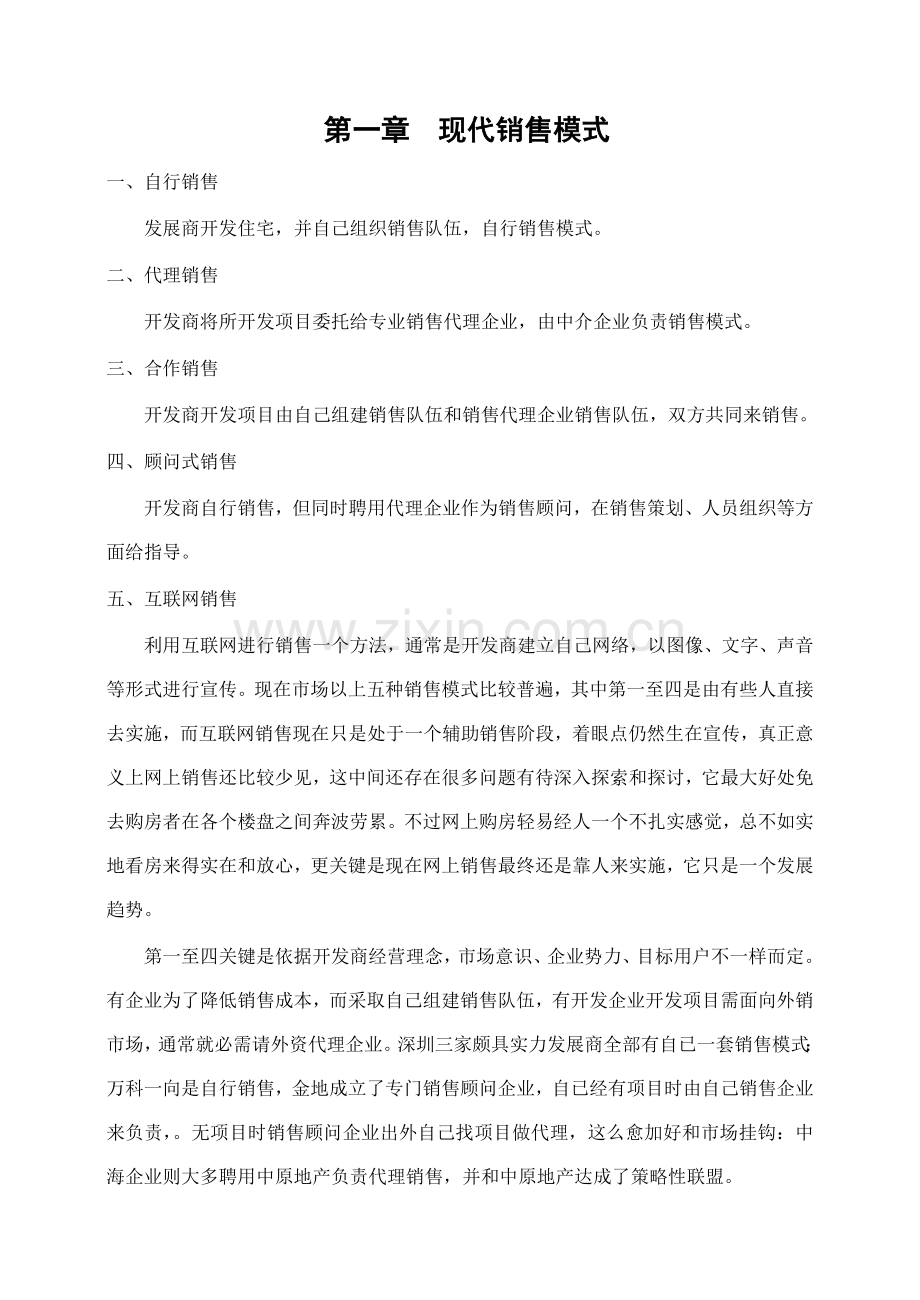 怡景家园销售人员培训完全手册模板.doc_第2页