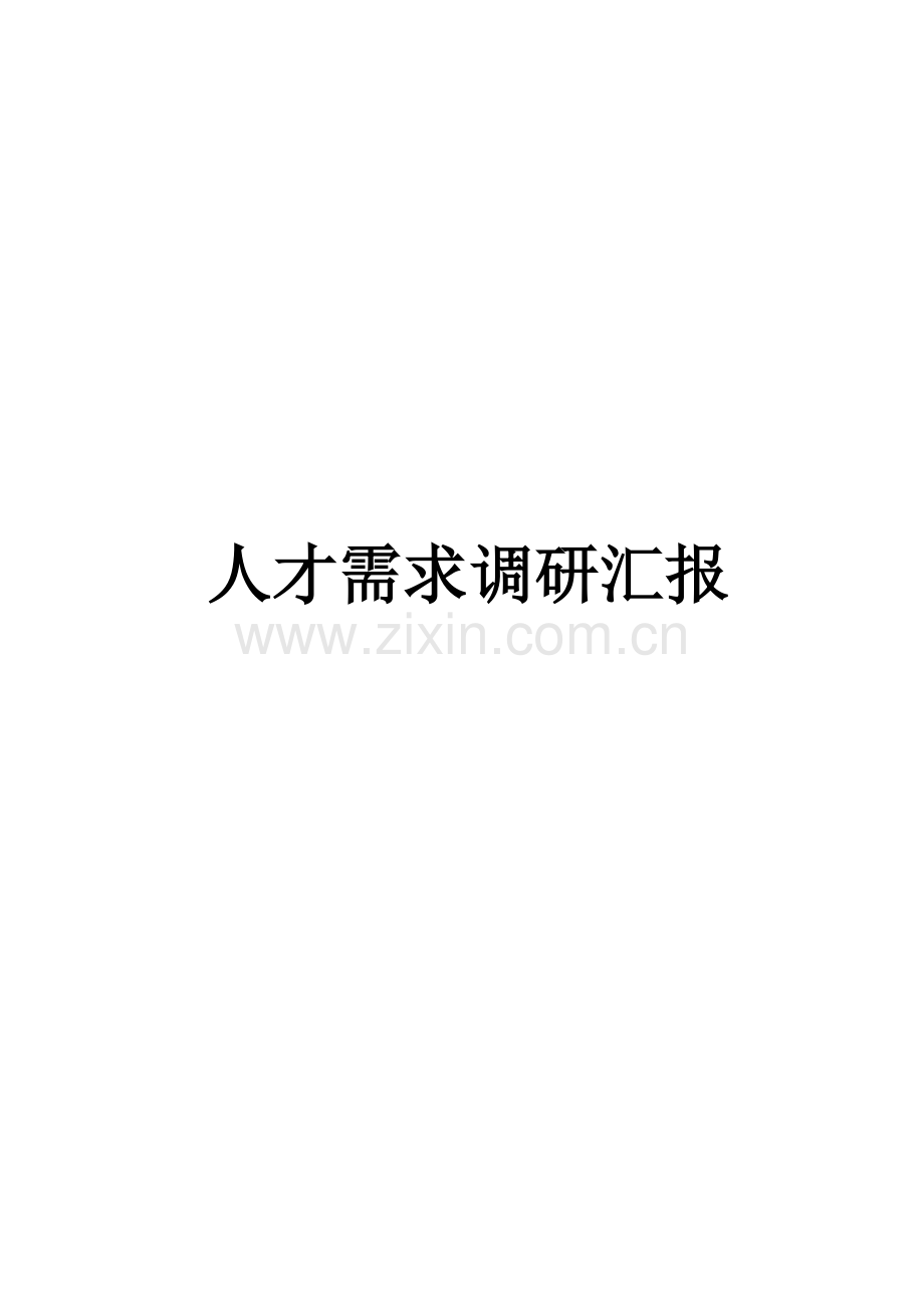 动漫设计与制作专业人才市场需求及岗位分析调研研究报告.doc_第1页