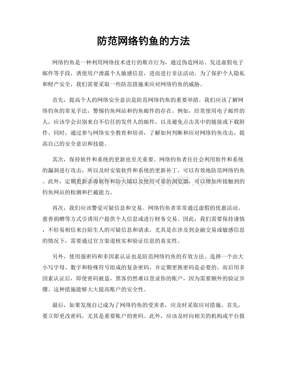 防范网络钓鱼的方法.docx_第1页