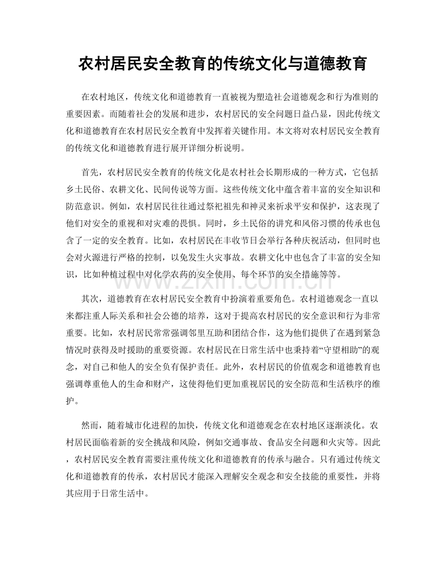 农村居民安全教育的传统文化与道德教育.docx_第1页