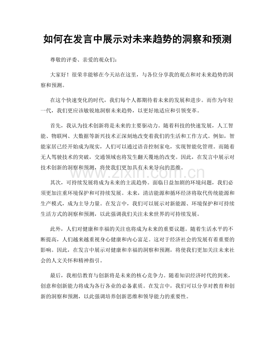 如何在发言中展示对未来趋势的洞察和预测.docx_第1页