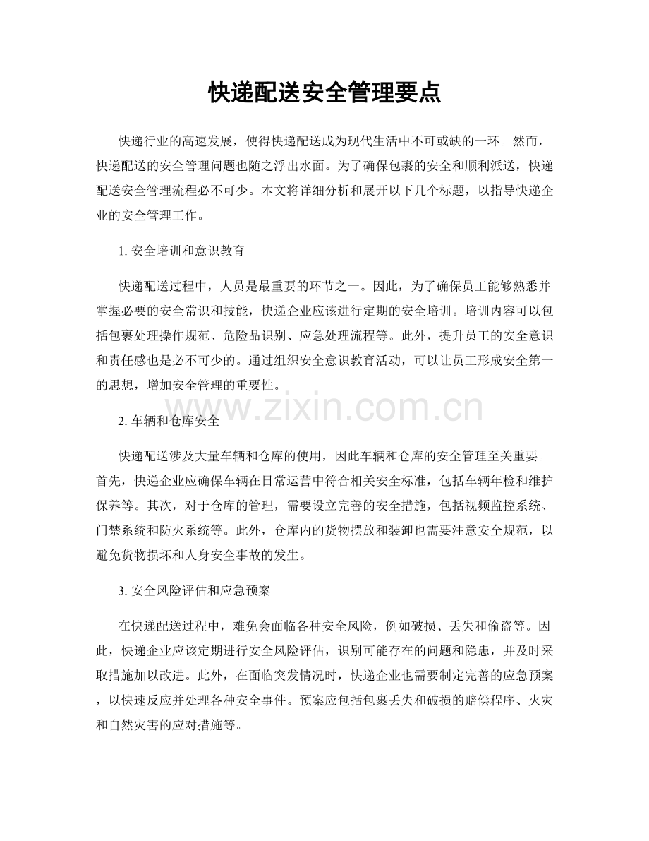 快递配送安全管理要点.docx_第1页