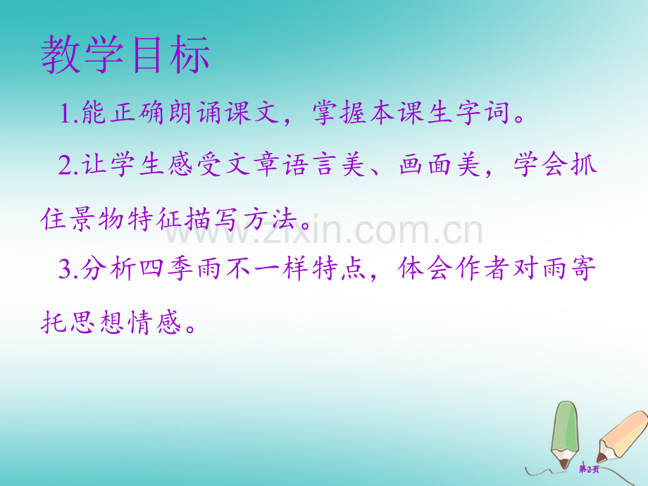 七年级语文上册第一单元第三课雨的四季教学市公开课一等奖百校联赛特等奖大赛微课金奖PPT课件.pptx_第2页