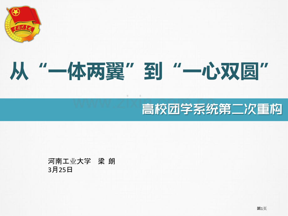 从一体两翼到一心双圆山西财大市公开课一等奖百校联赛获奖课件.pptx_第1页