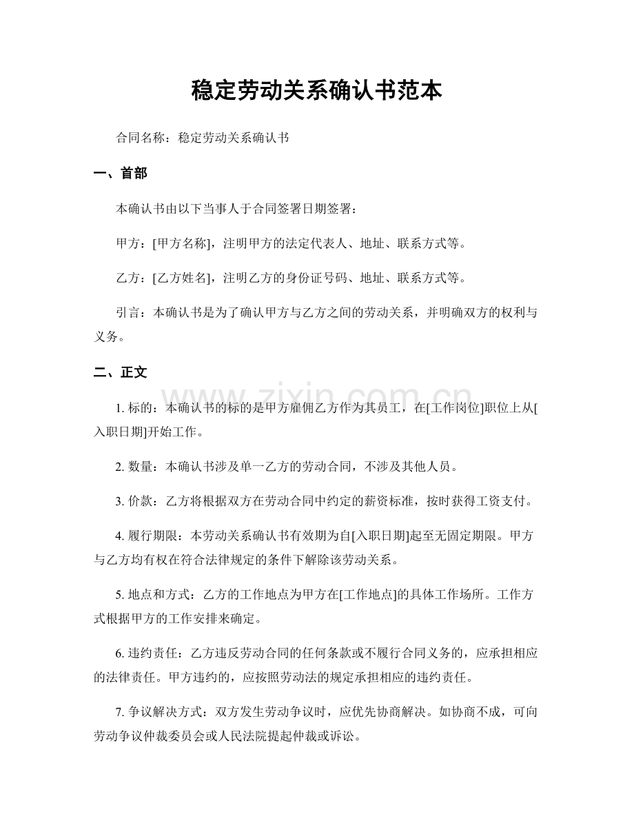稳定劳动关系确认书范本.docx_第1页