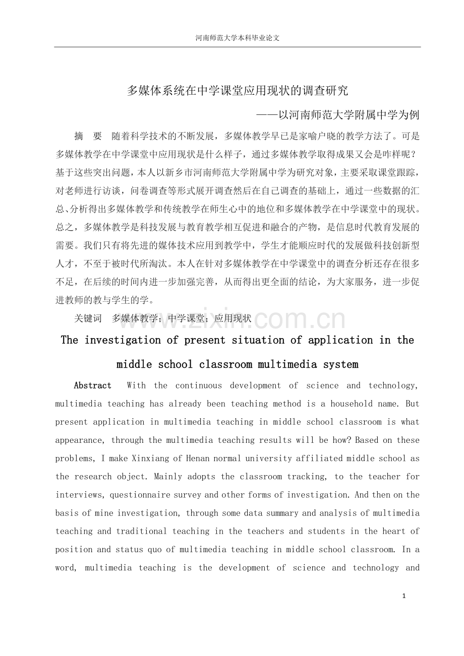 多媒体系统在中学课堂应用现状的调查研究论文-毕业论文.doc_第2页