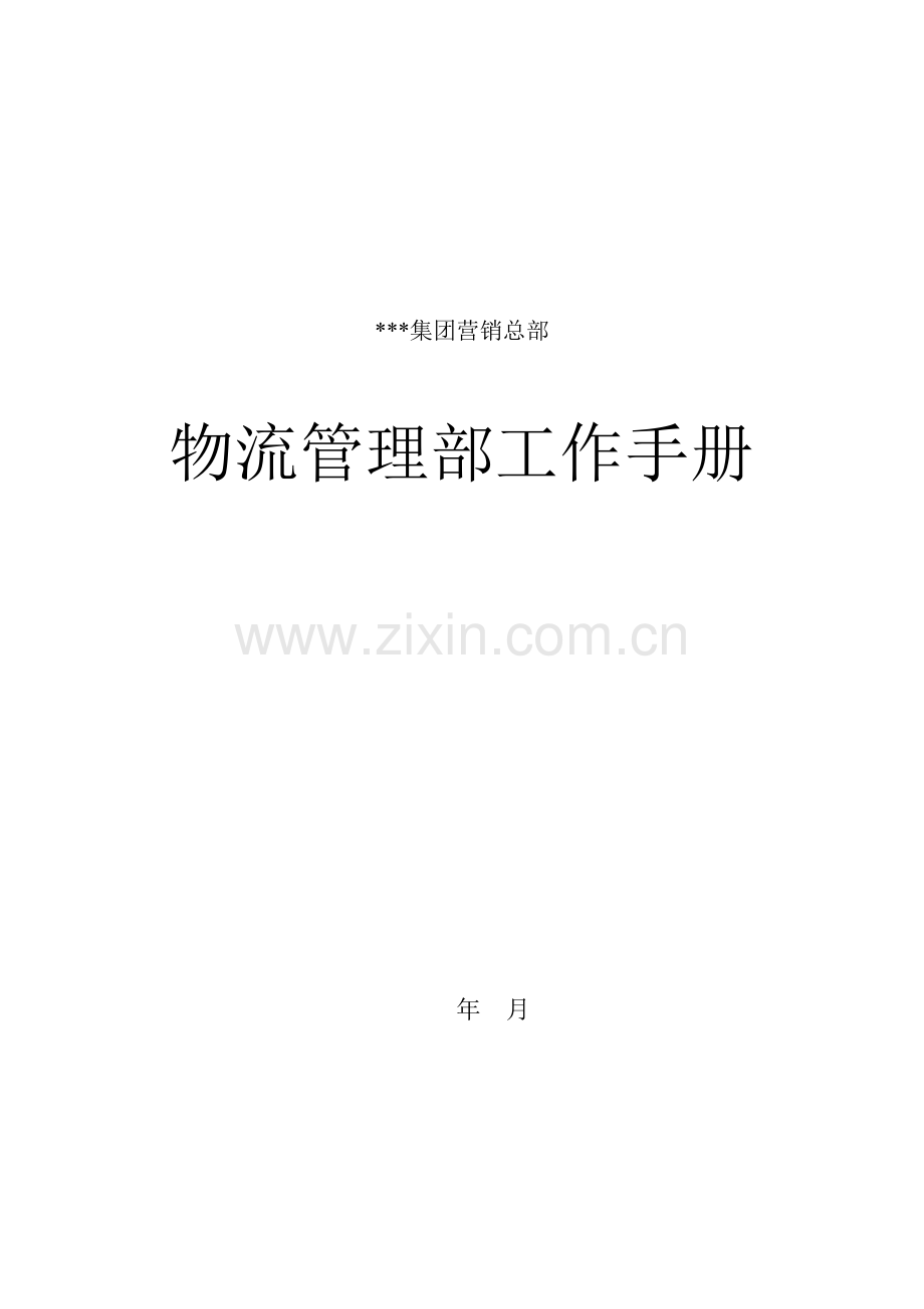 新版物流管理部工作手册模板.doc_第1页