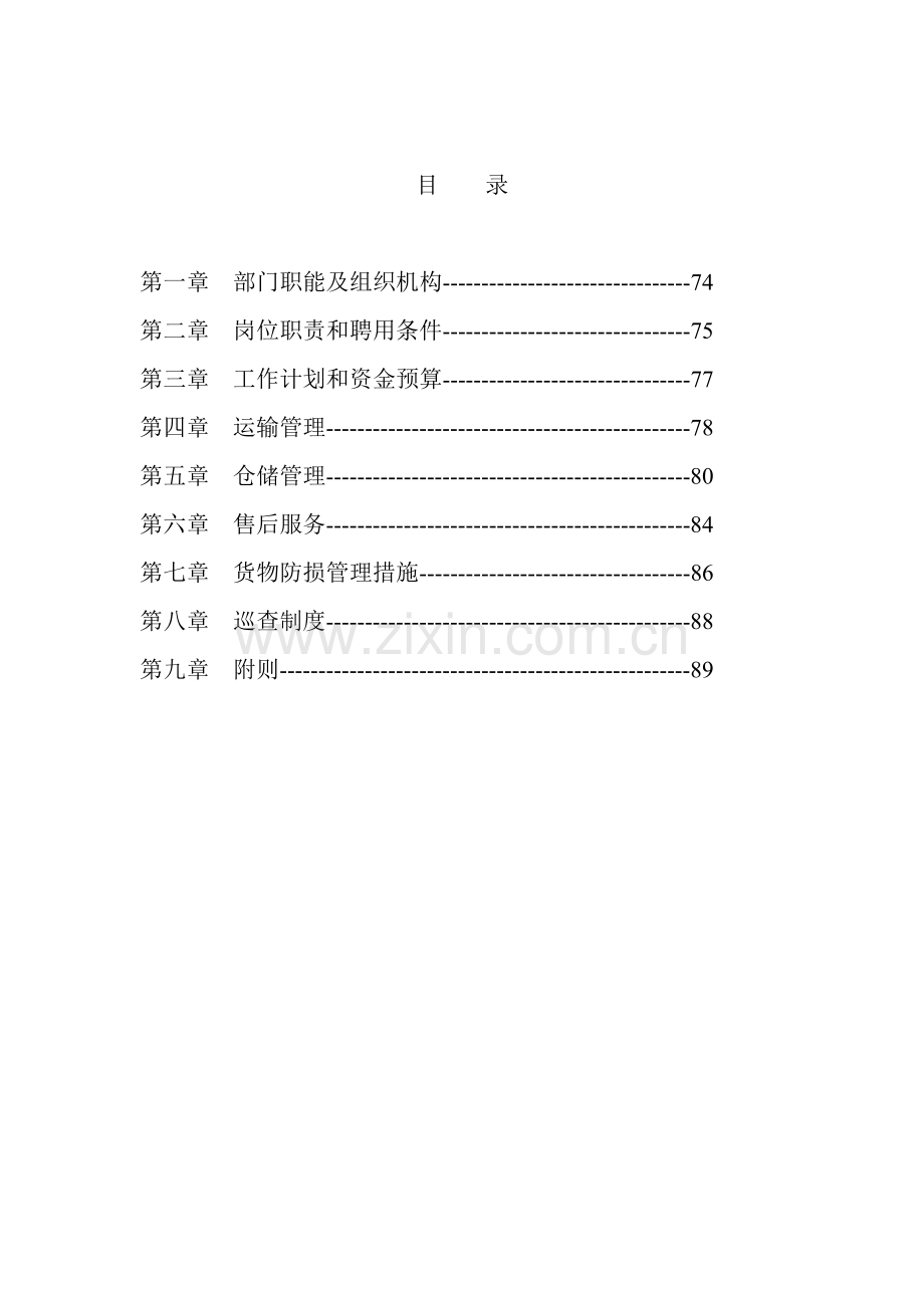 新版物流管理部工作手册模板.doc_第2页