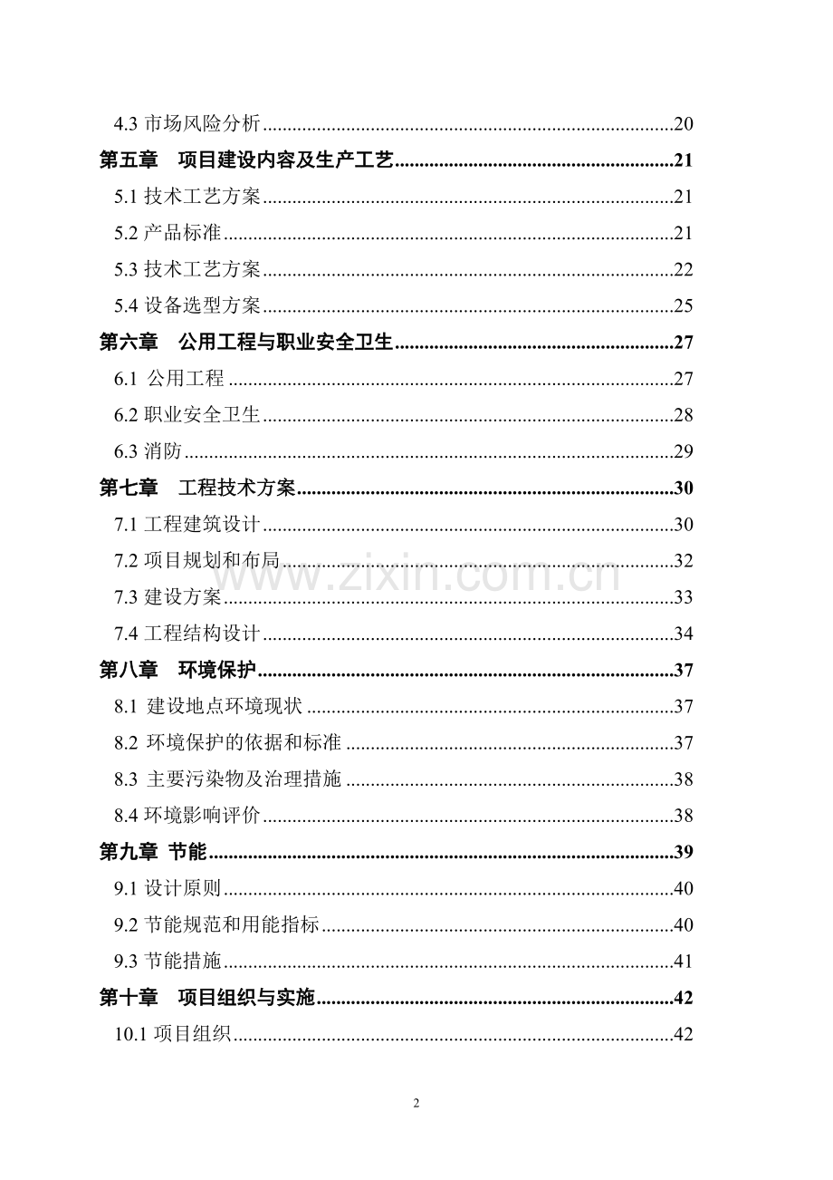 香蕉机械化生产示范基地可行性研究报告.doc_第2页