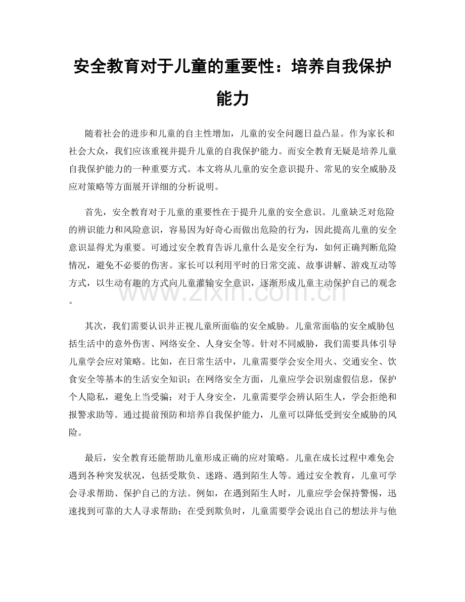 安全教育对于儿童的重要性：培养自我保护能力.docx_第1页