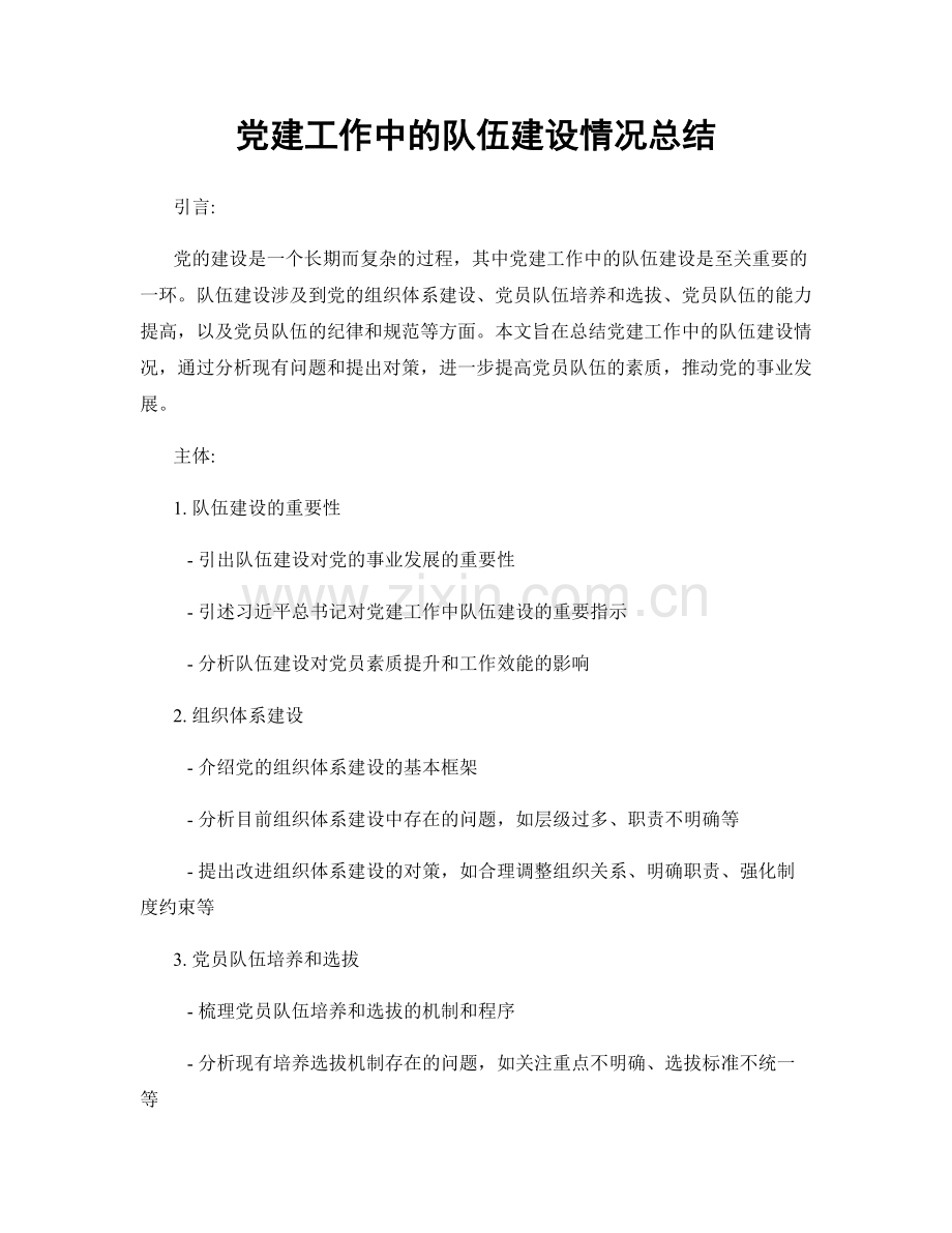 党建工作中的队伍建设情况总结.docx_第1页