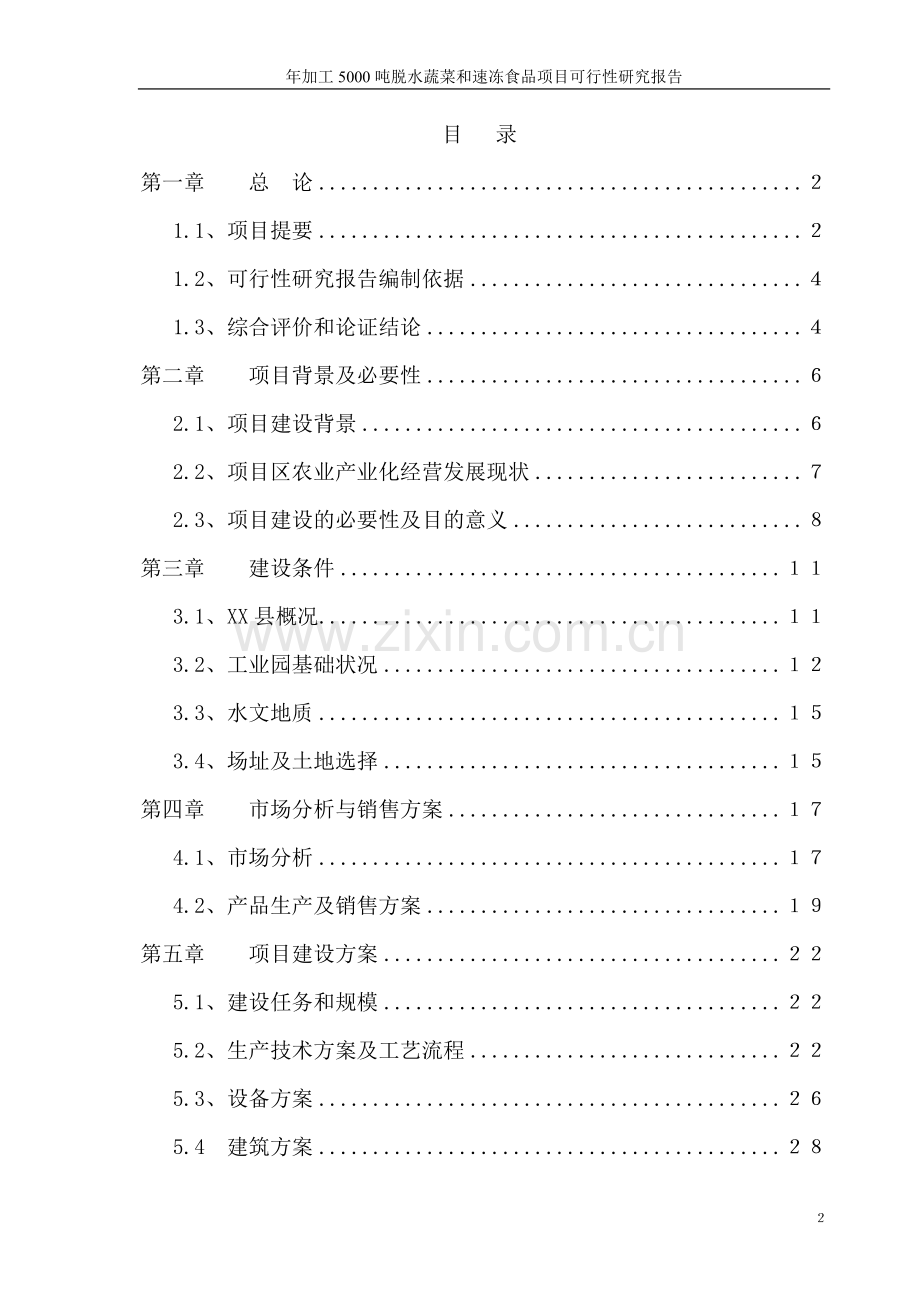 年加工5000吨脱水蔬菜及速冻食品项目可行性研究报告.doc_第2页