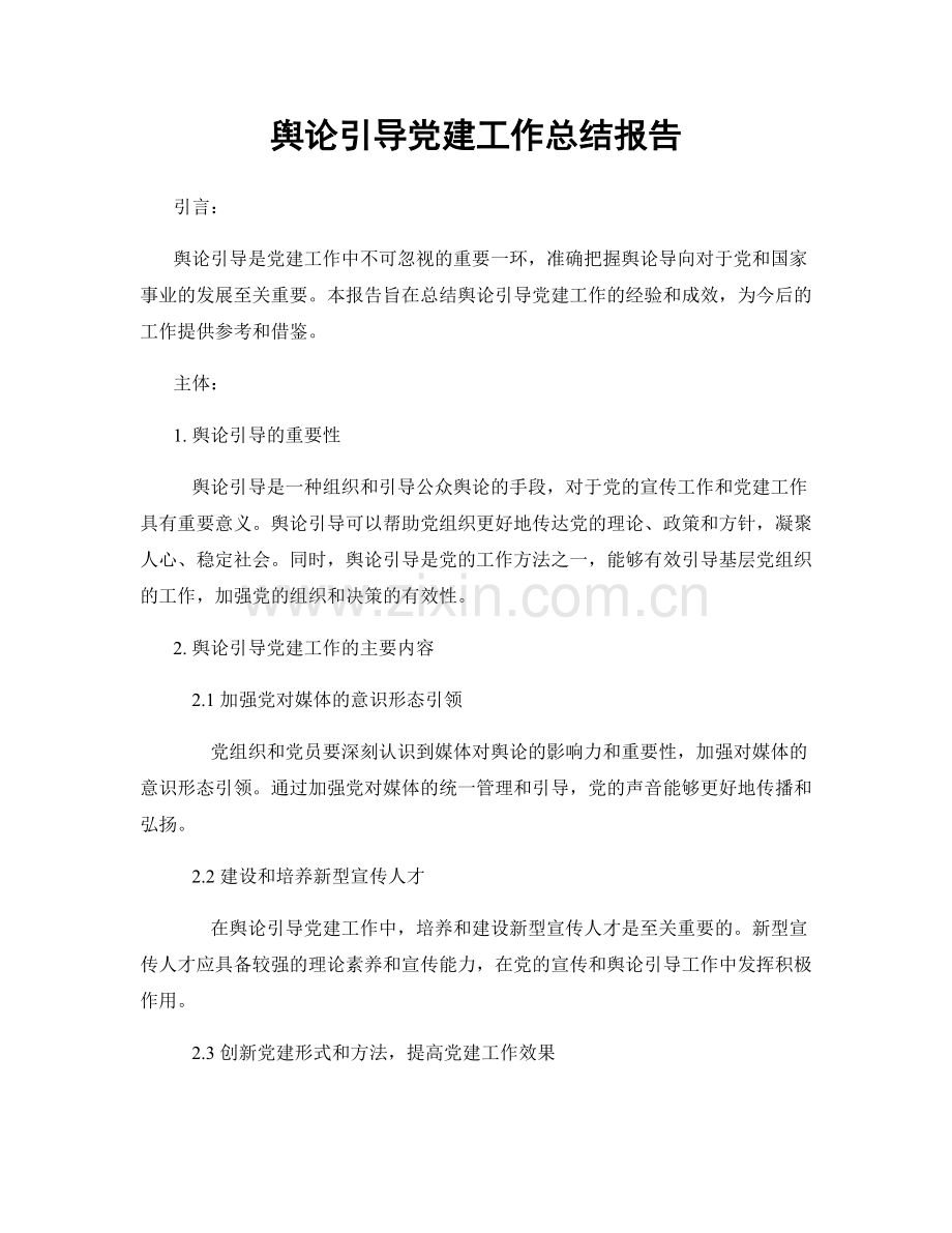 舆论引导党建工作总结报告.docx_第1页