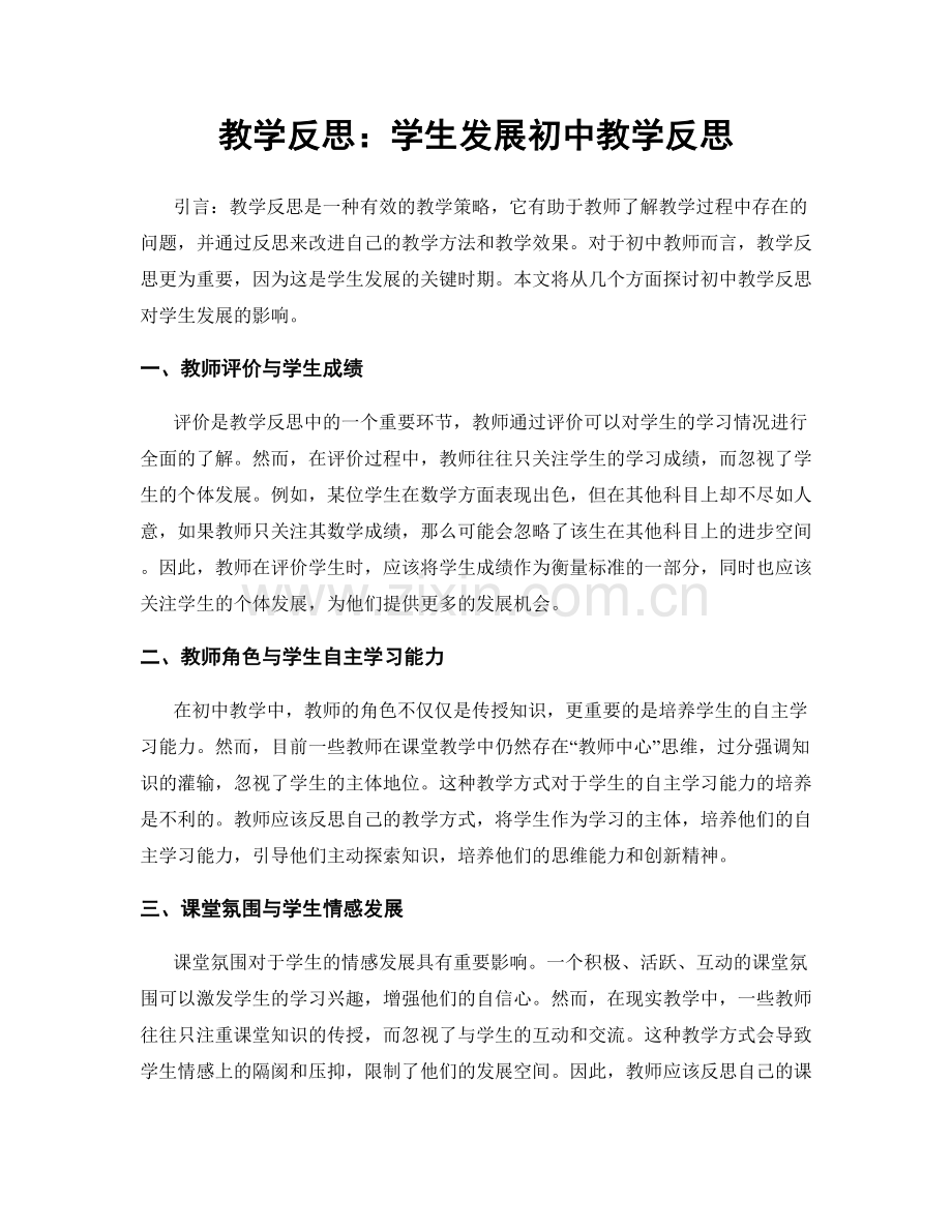 教学反思：学生发展初中教学反思.docx_第1页