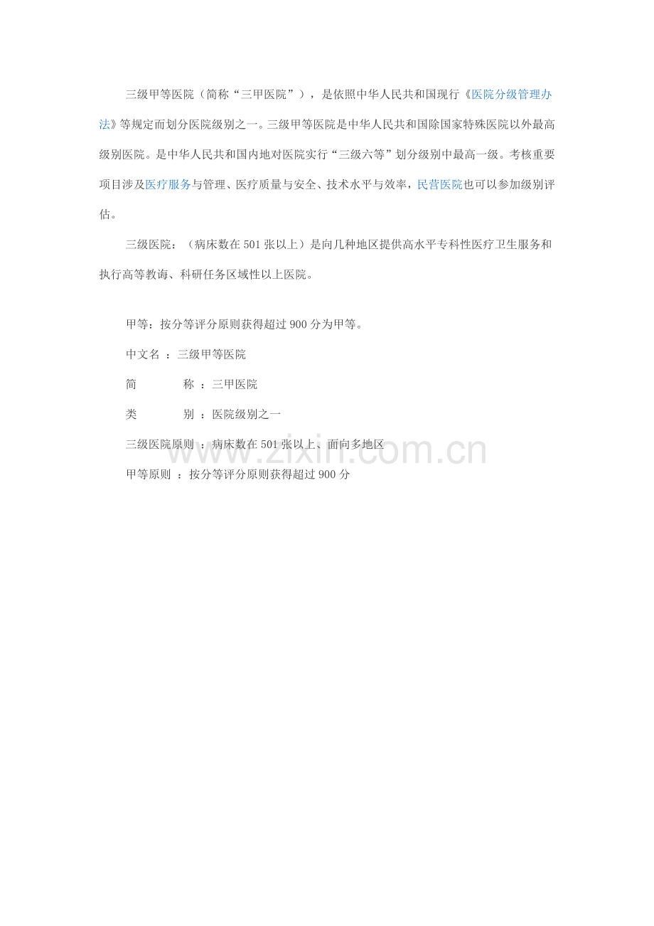 三级甲等医院评审工作细则.doc_第2页
