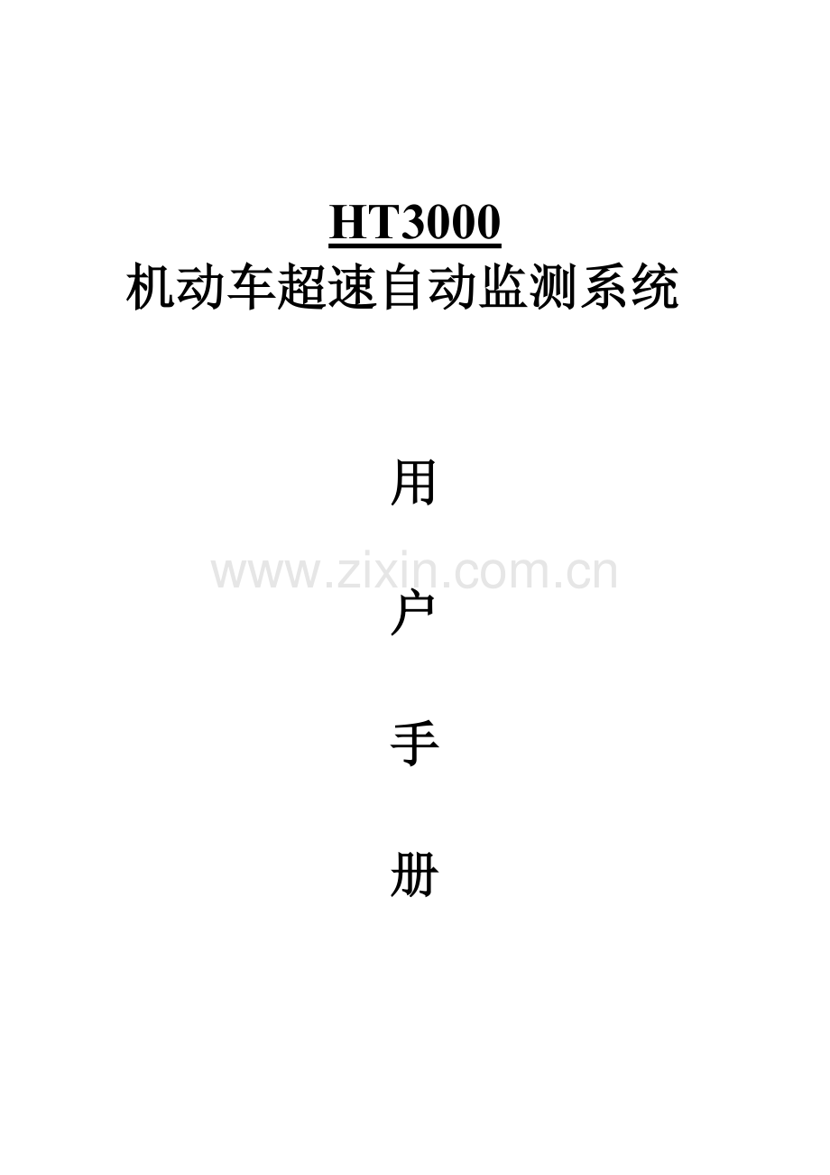 HT移动高清测速仪系统使用标准手册新版软件.docx_第1页