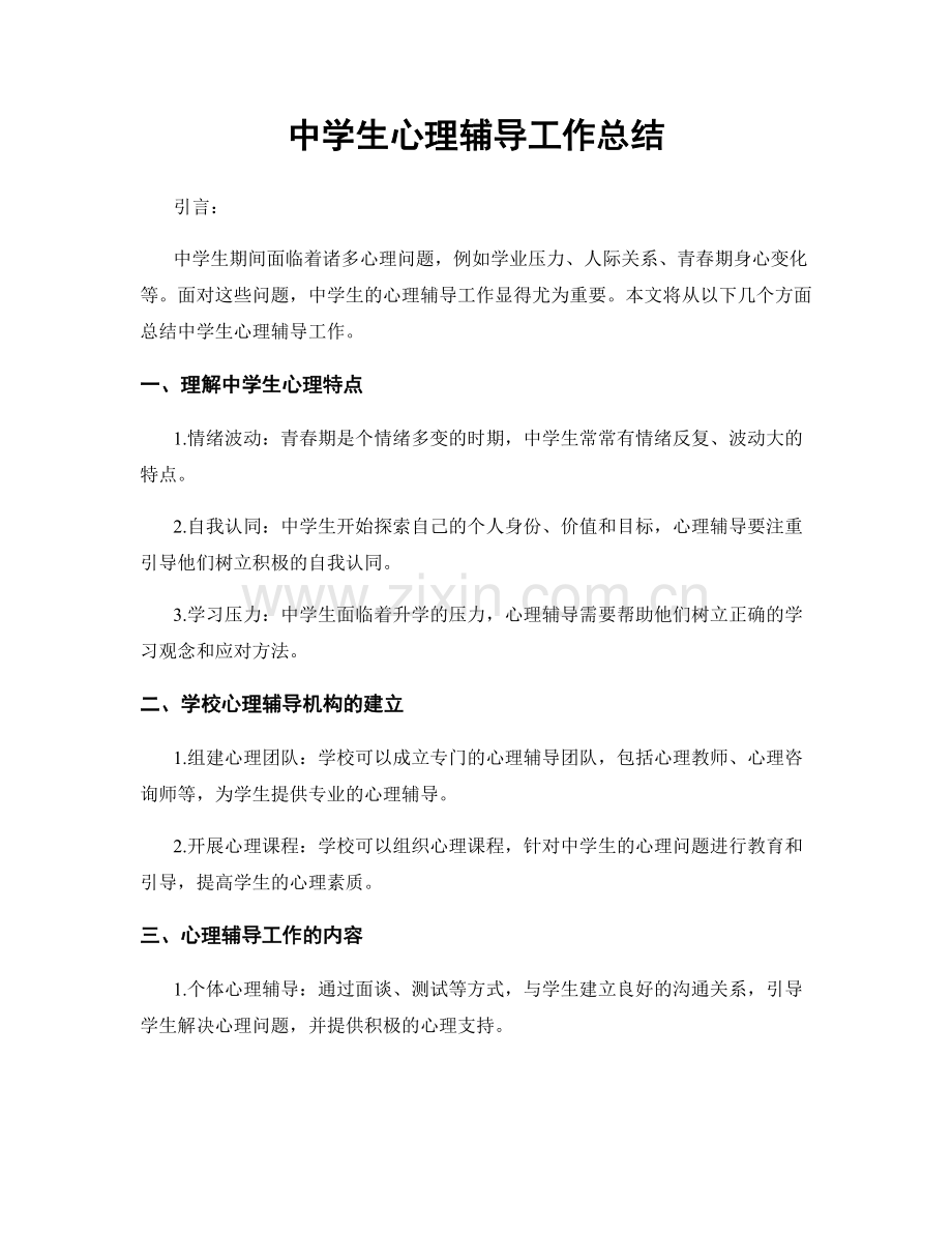 中学生心理辅导工作总结.docx_第1页