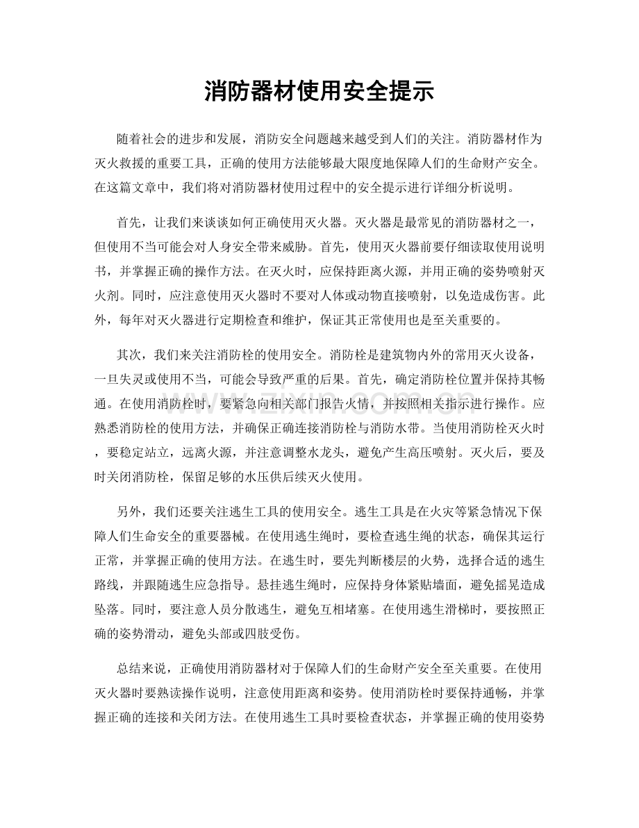 消防器材使用安全提示.docx_第1页