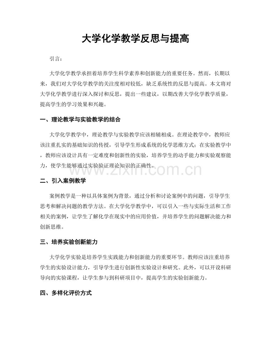 大学化学教学反思与提高.docx_第1页
