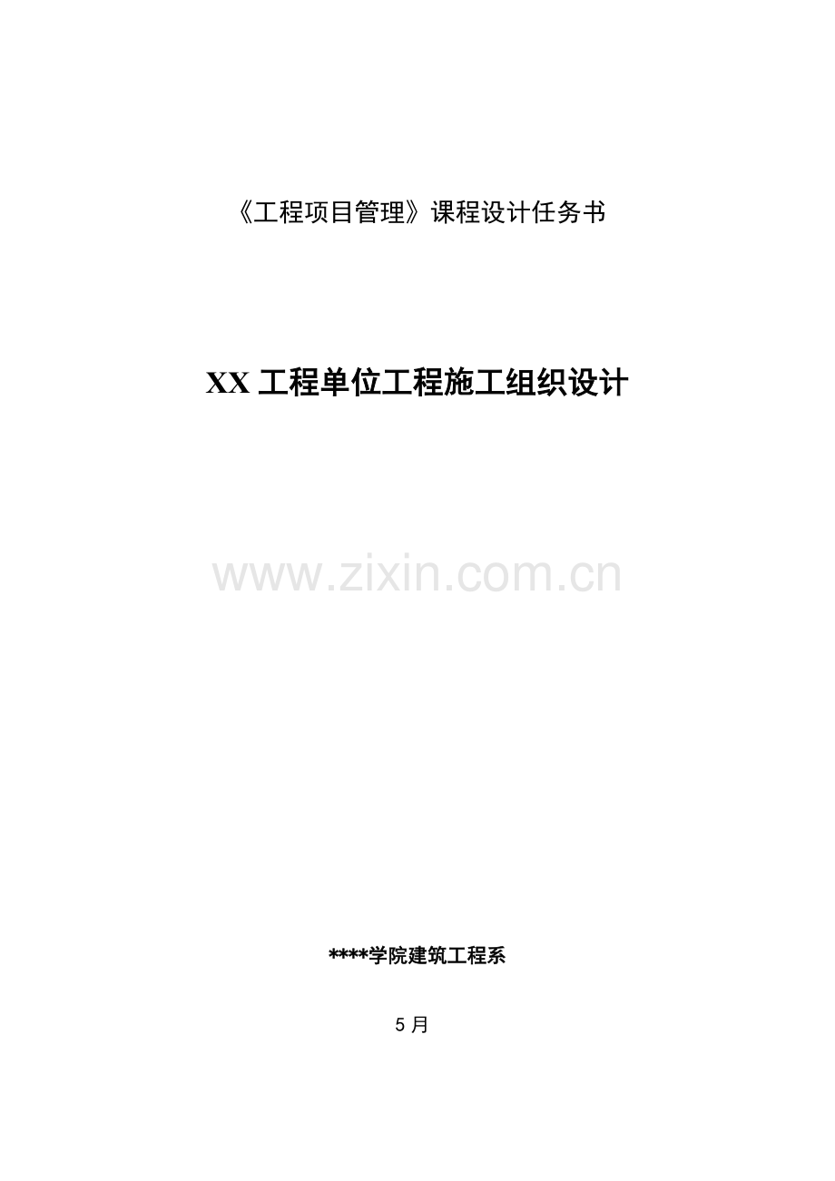关键工程单位关键工程综合施工组织设计.docx_第1页