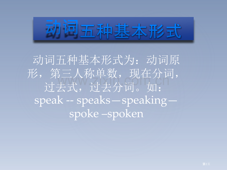 动词的种基本形式市公开课一等奖百校联赛获奖课件.pptx_第1页