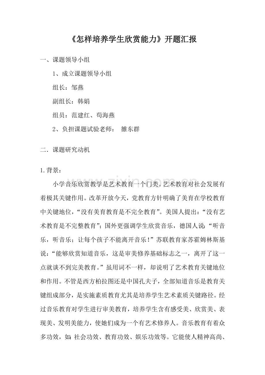 小学音乐欣赏课的开题研究应用报告.doc_第1页