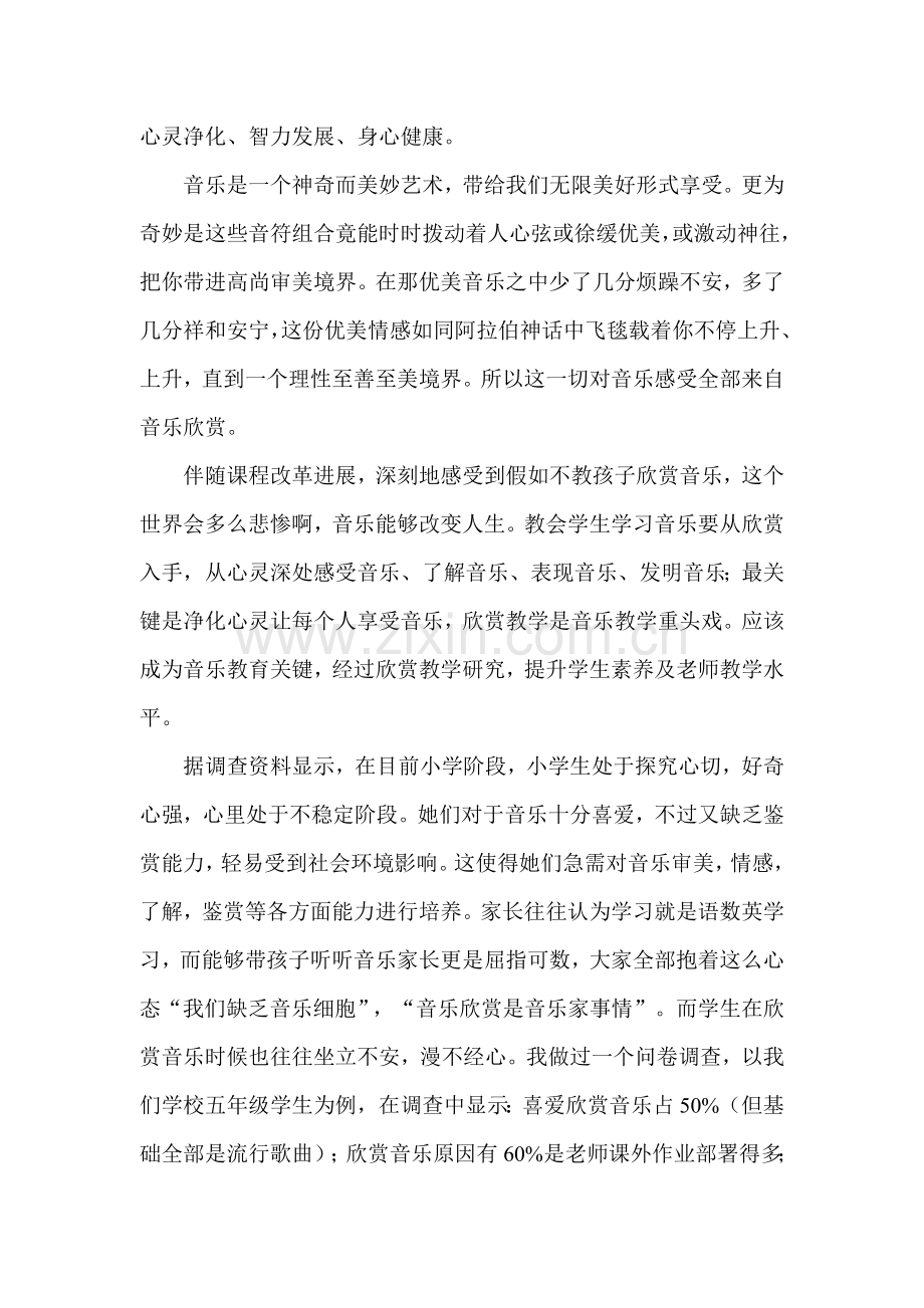 小学音乐欣赏课的开题研究应用报告.doc_第2页