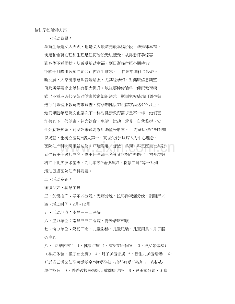 孕妇活动专业方案.doc_第1页