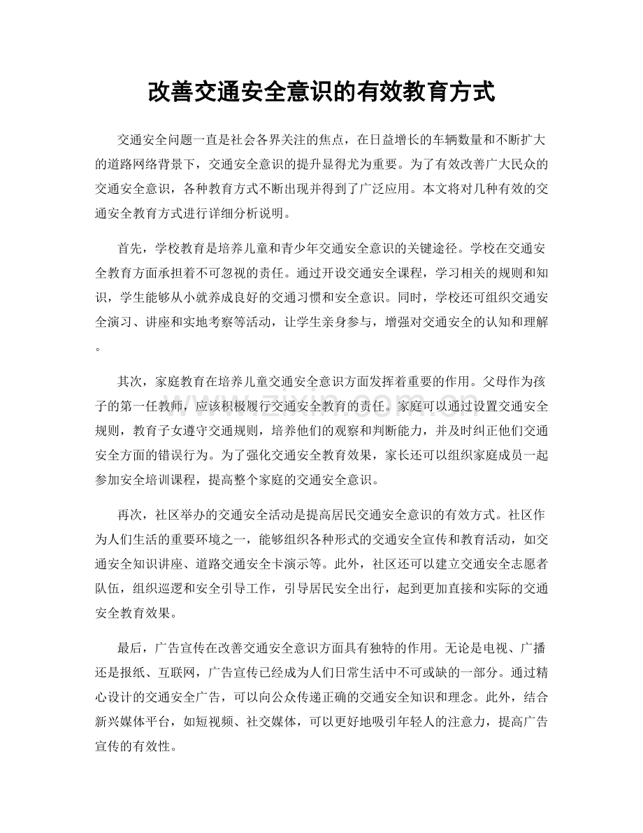 改善交通安全意识的有效教育方式.docx_第1页