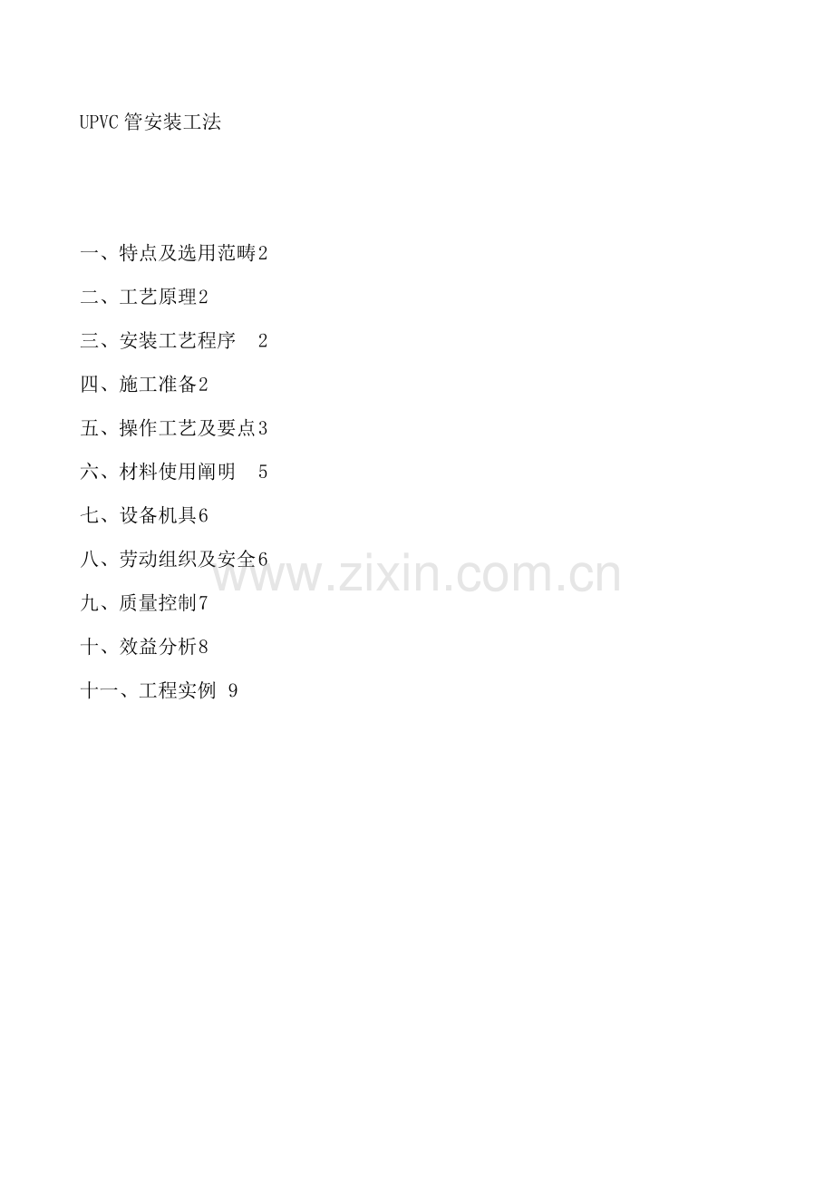 UPVC管安装新工法专业资料.doc_第1页