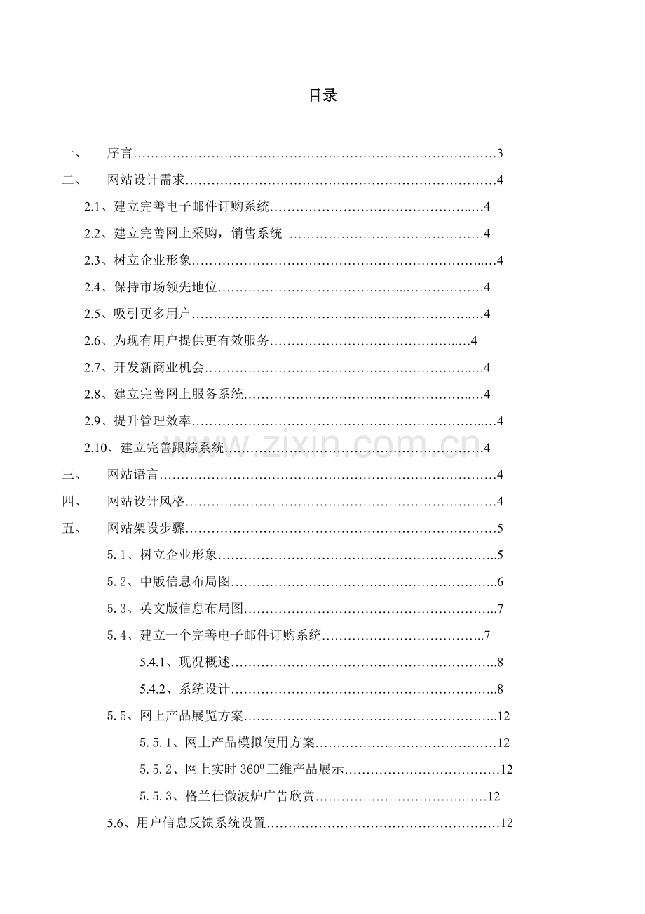 公司网站建设项目建议书模板.doc_第1页