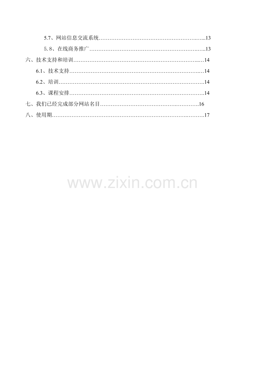 公司网站建设项目建议书模板.doc_第2页