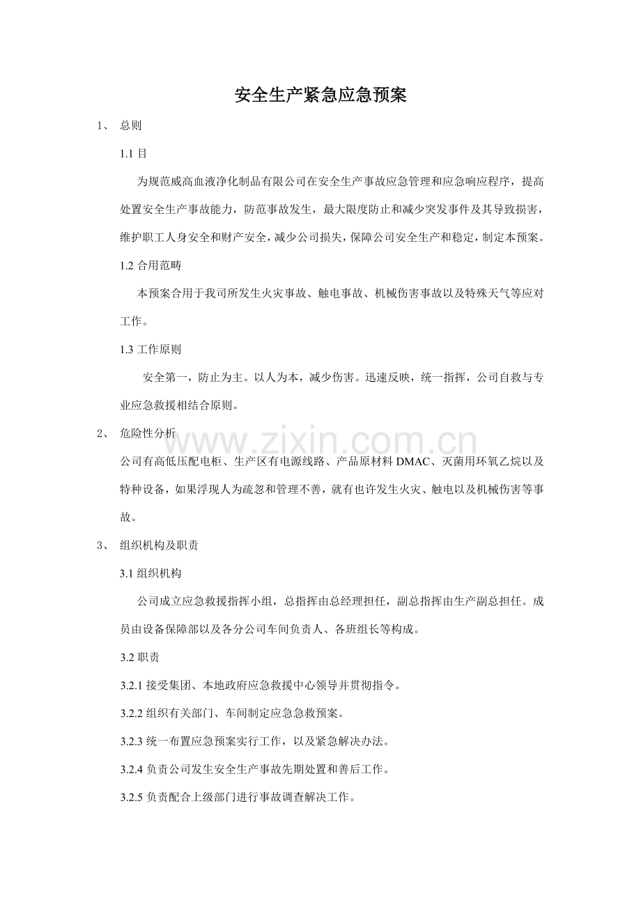 工厂紧急应急专项预案.doc_第1页