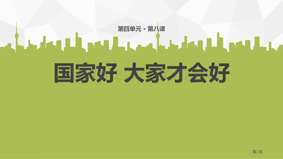 国家好-大家才会好省公开课一等奖新名师比赛一等奖课件.pptx_第1页
