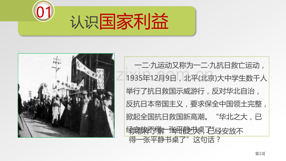 国家好-大家才会好省公开课一等奖新名师比赛一等奖课件.pptx_第2页