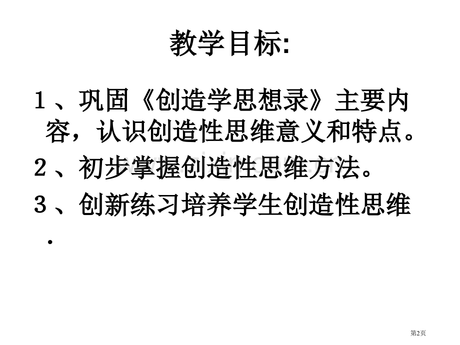 九年级语文创造学思想录省公共课一等奖全国赛课获奖课件.pptx_第2页