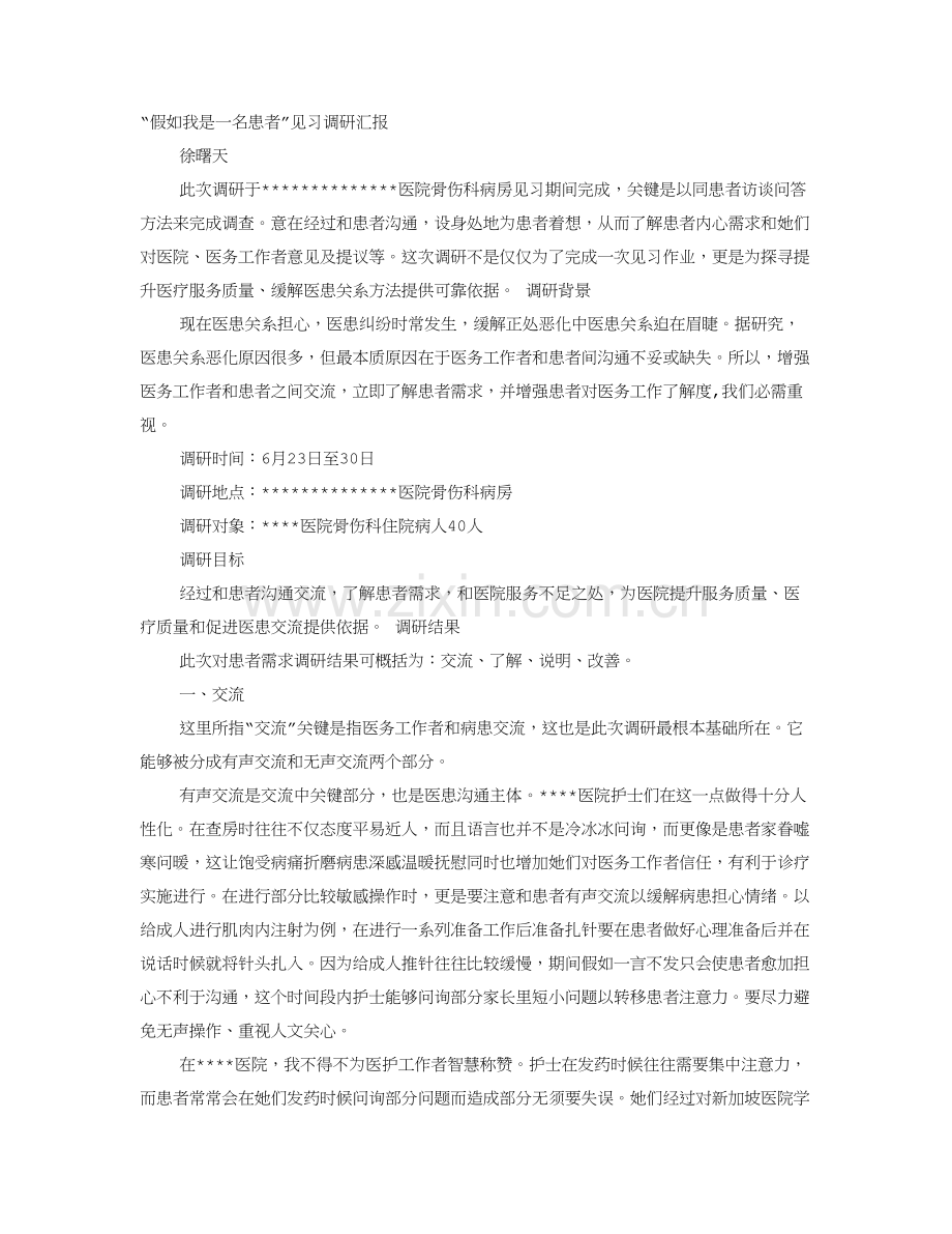 医院见习调研研究报告.doc_第1页