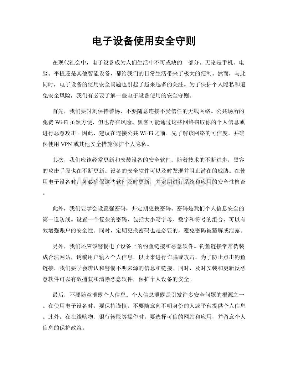 电子设备使用安全守则.docx_第1页