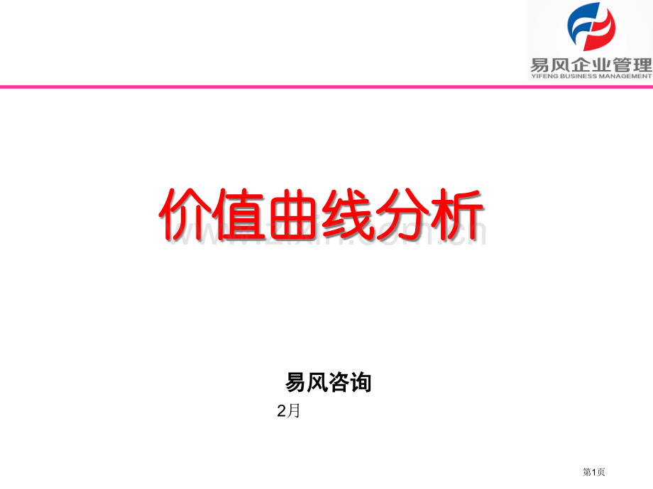 价值曲线分析省公共课一等奖全国赛课获奖课件.pptx_第1页