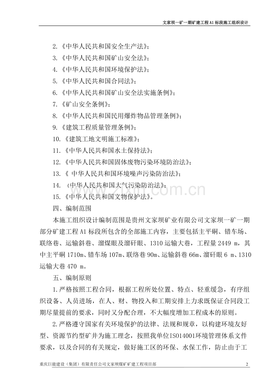 煤矿建设工程施工组织设计.doc_第2页