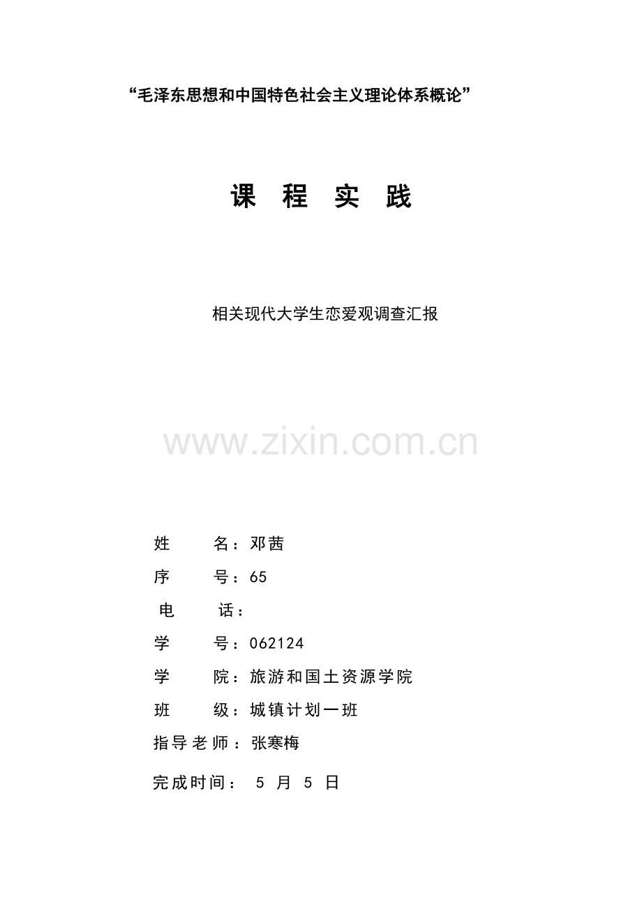 当代大学生恋爱观调研研究报告.doc_第1页
