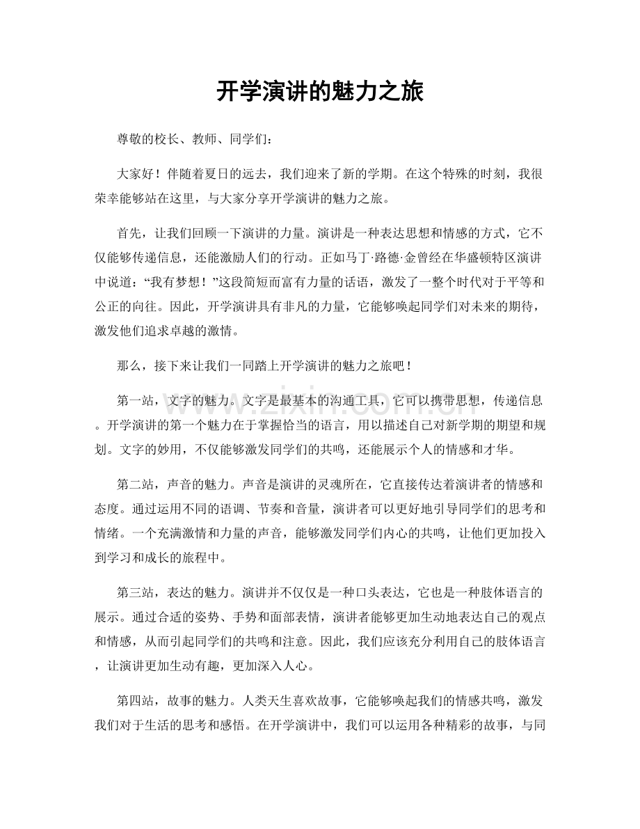 开学演讲的魅力之旅.docx_第1页