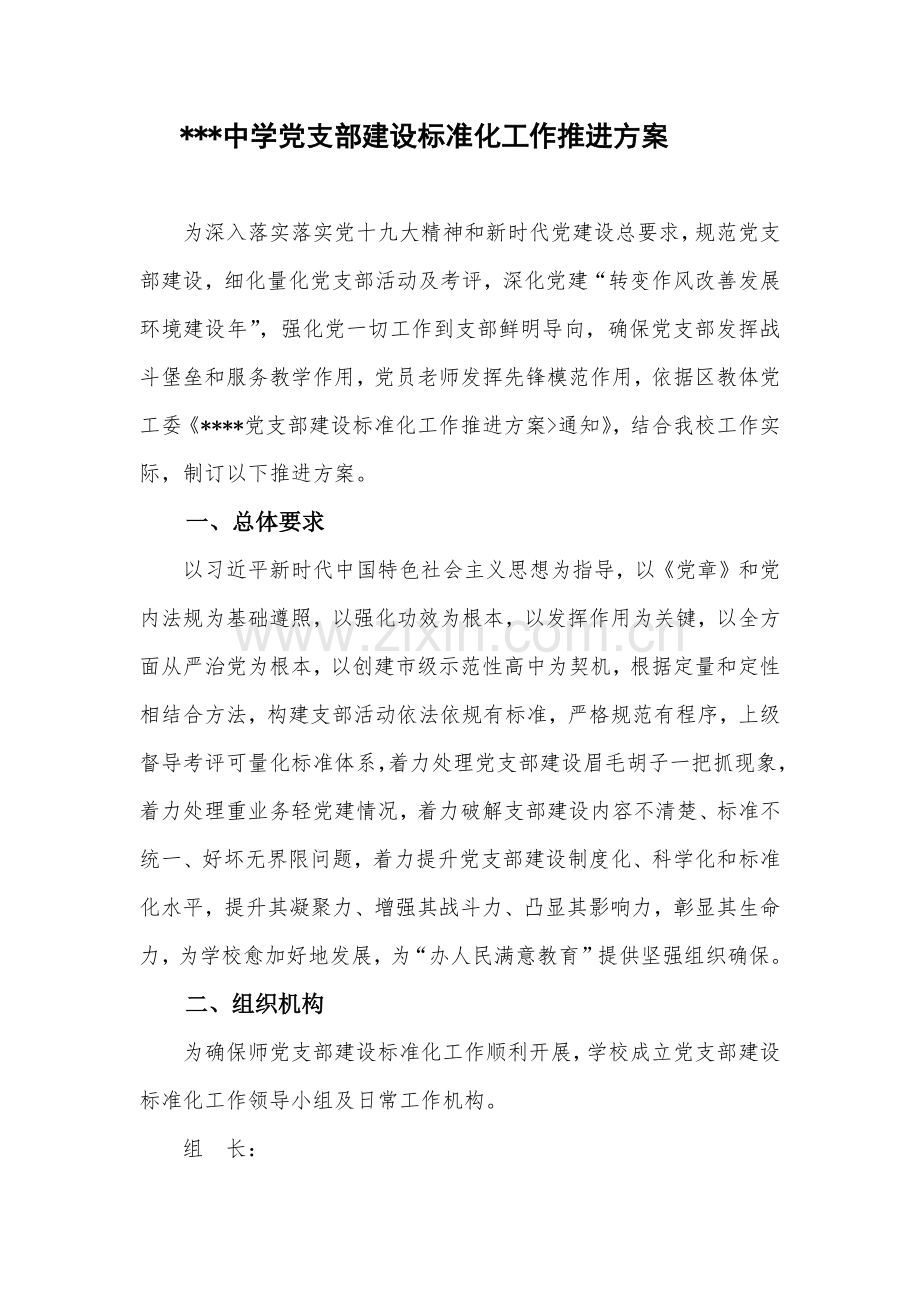 学校党支部基础标准化建设实施专业方案.docx_第1页