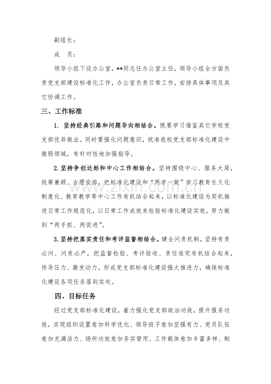 学校党支部基础标准化建设实施专业方案.docx_第2页