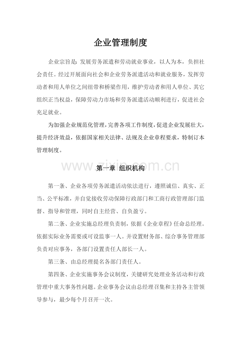 劳务派遣公司管理核心制度.doc_第1页