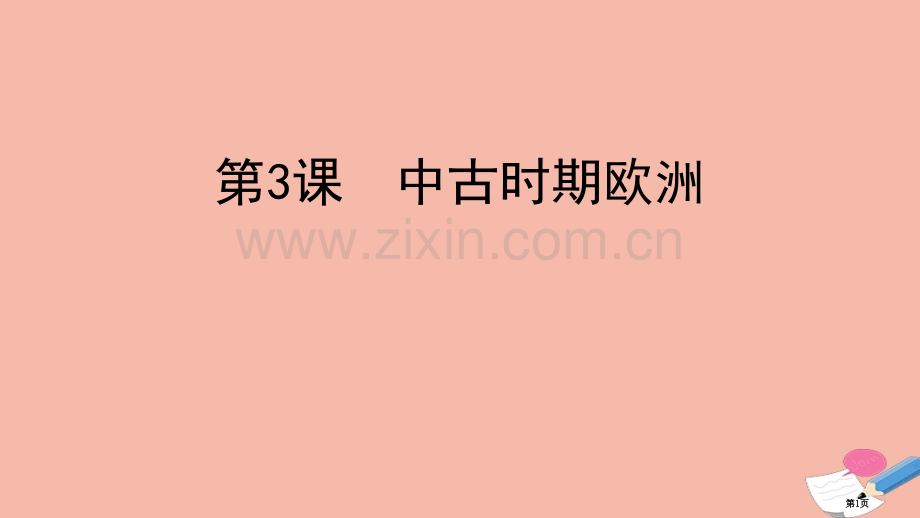 中古时期的欧洲省公开课一等奖新名师比赛一等奖课件.pptx_第1页